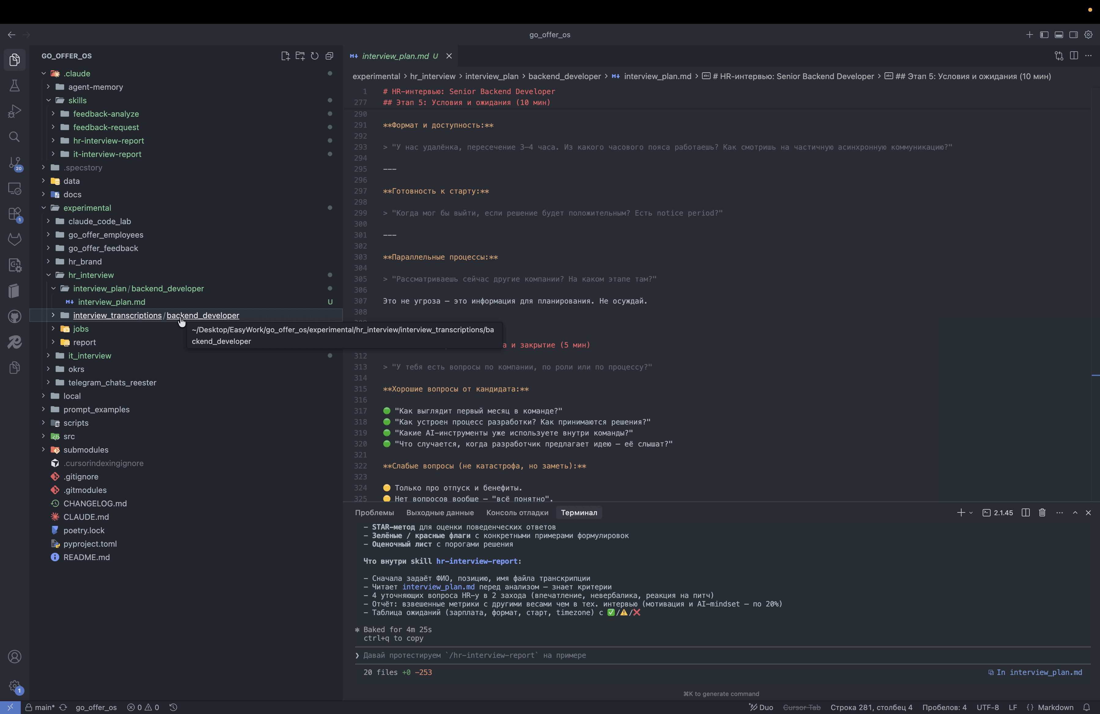 Step #8: Кликните на "interview_transcriptions / backend_developer"