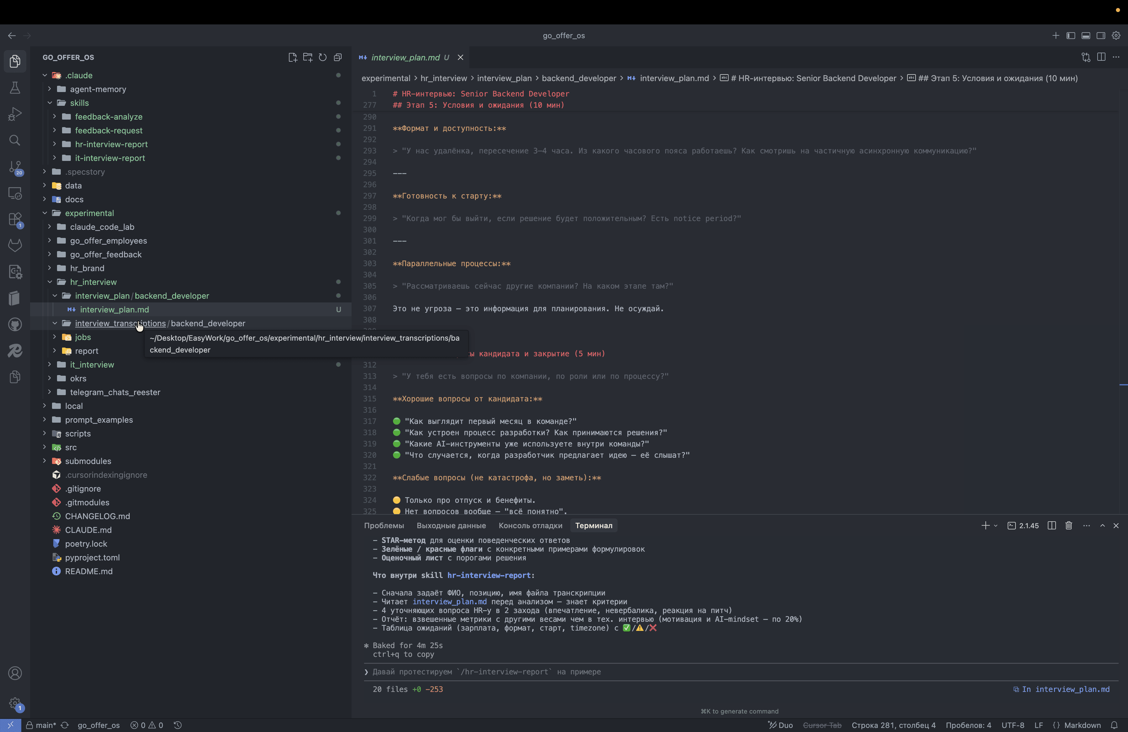 Step #7: Кликните на "interview_transcriptions / backend_developer"