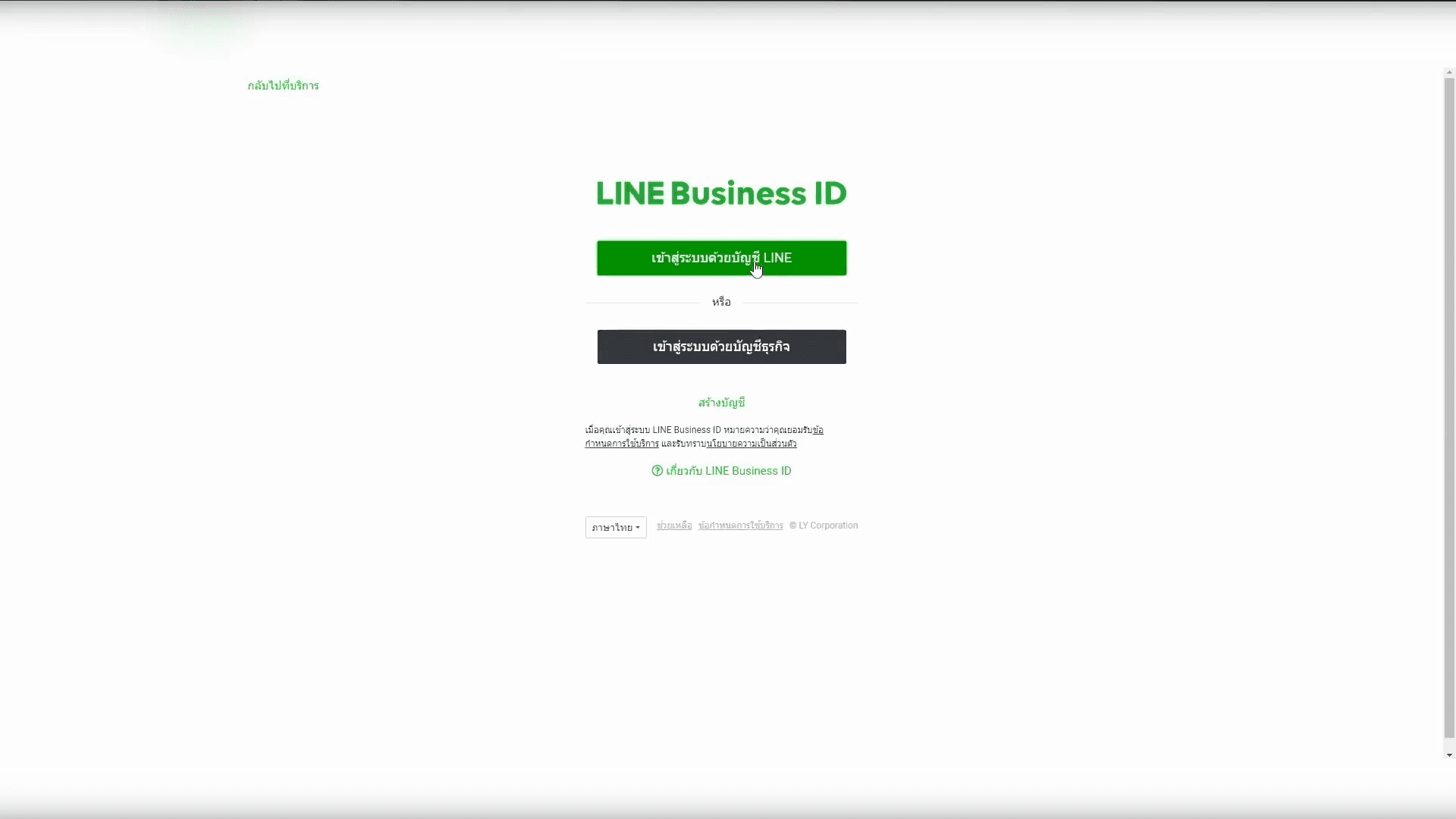 Step #11: ระบบจะพาคุณไปยังหน้าล็อกอินของ LINE Business ID ให้คลิกปุ่ม เข้าสู่ระบบด้วยบัญชีธุรกิจ