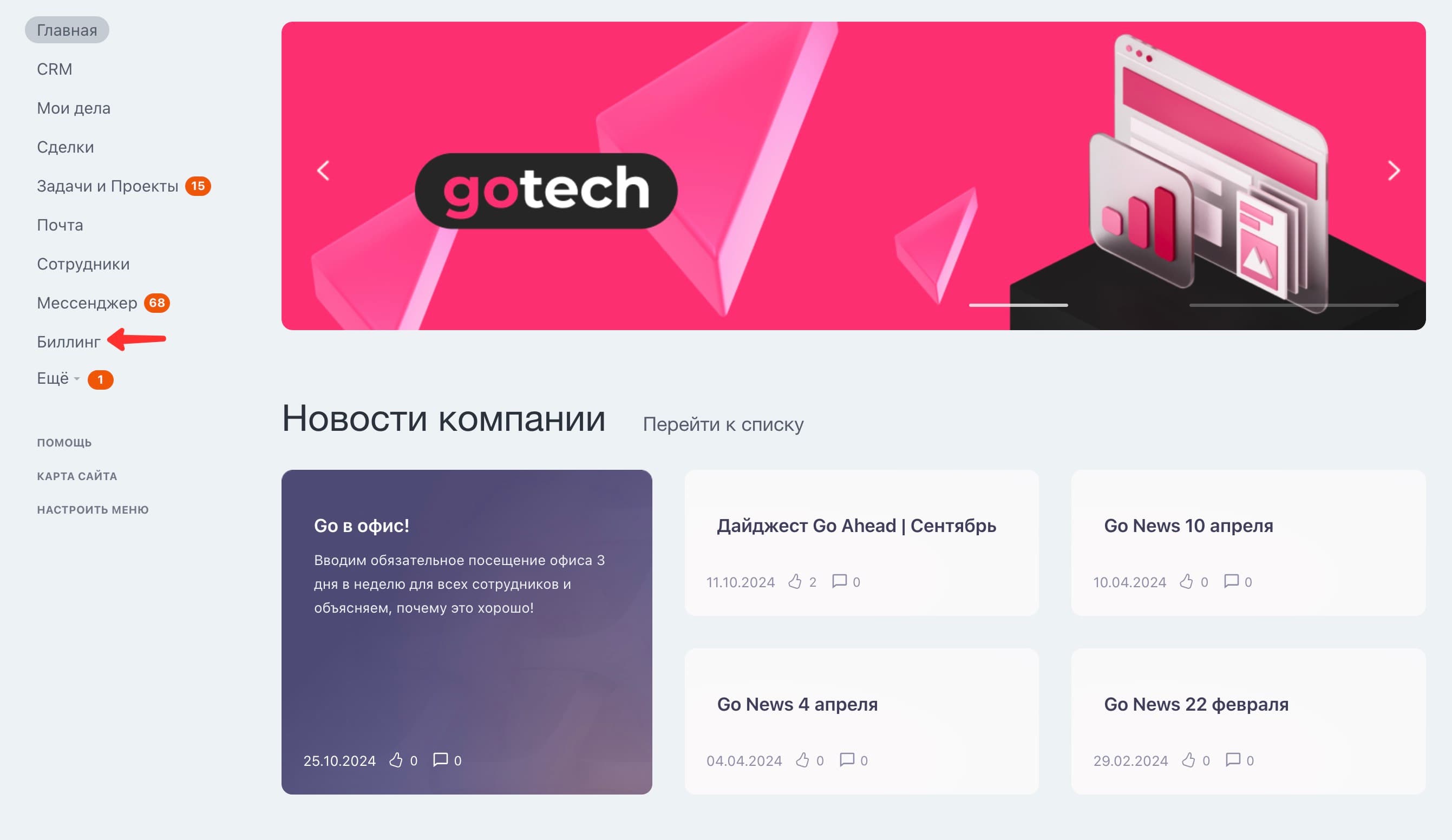 Step #1: Для начала байеру необходимо пройти авторизацию на корпоративном портале.Если это делается в первый раз, то необходимо на почте найти последнее присланное письмо с темой "Приглашение в Битрикс24", если вдруг его на почте нет - то необходимо обратиться за помощью к Александре НовиковойЗатем в левом меню выбрать пункт "Биллинг"