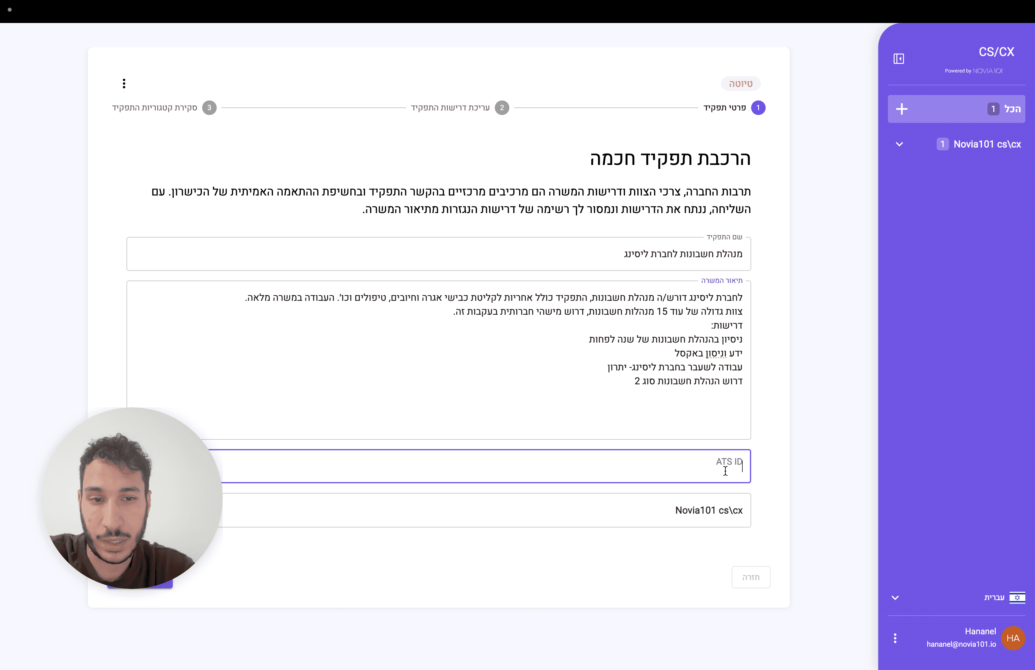 Step #4: לחצו על "ATS ID" והזינו את מספר המשרה אצלכם במערכת