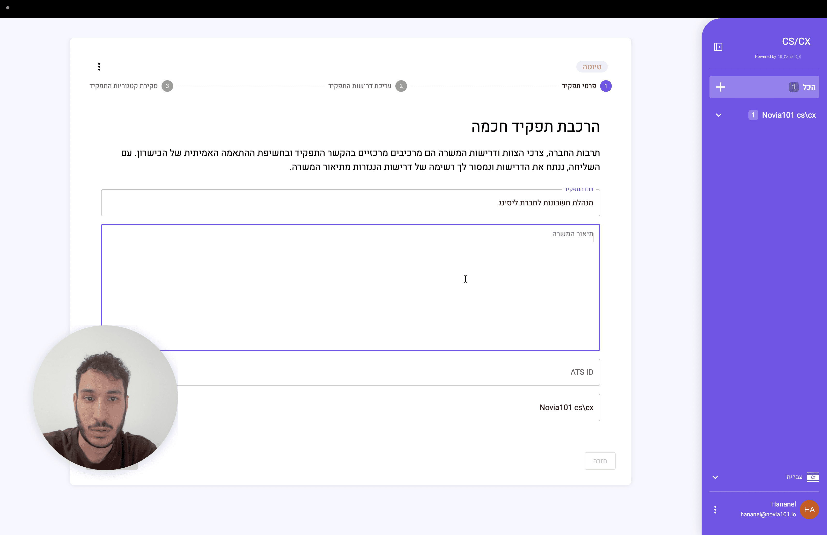 Step #3: לחצו על ״תיאור המשרה״ והזינו.