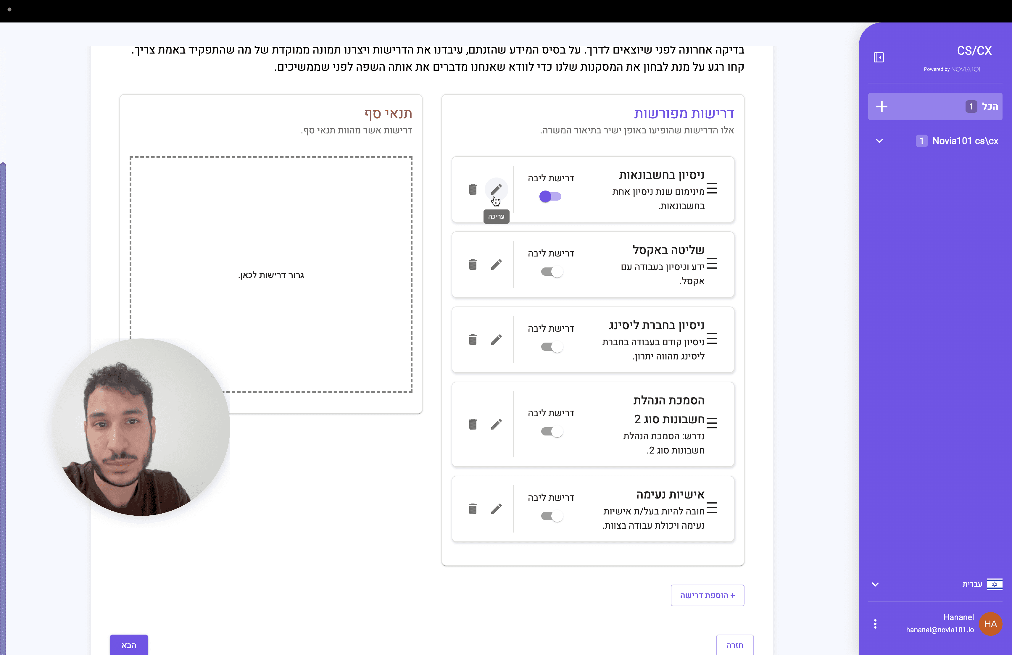 Step #6: על מנת לערוך דרישה ספציפית לחצו על ״עריכה״